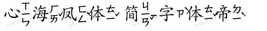 心海凤体 简字体转换